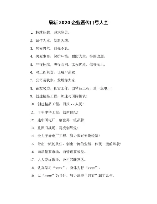 最新2020企业宣传口号大全