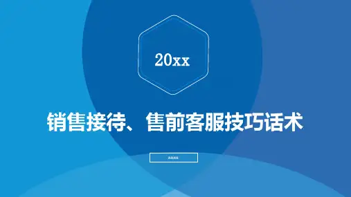 销售接待售前客服技巧话术