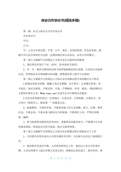保安合作协议书(精选多篇)