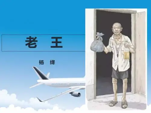 部编版七年级下册语文第3单元《10  老王》课件(共36 张PPT)