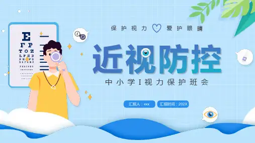预防近视_精品文档