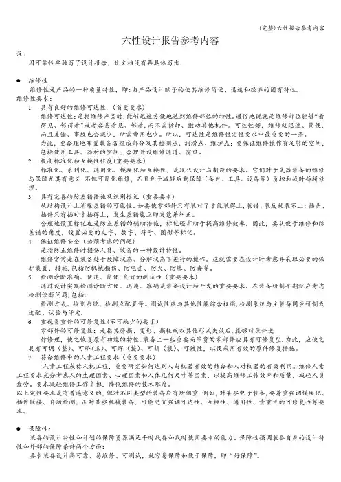 (完整)六性报告参考内容