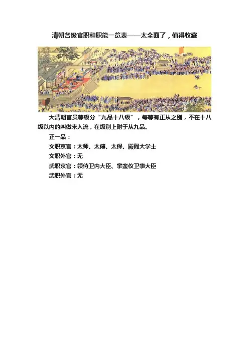 清朝各级官职和职能一览表——太全面了，值得收藏