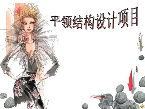 服装精品课件：平领结构设计项目教案