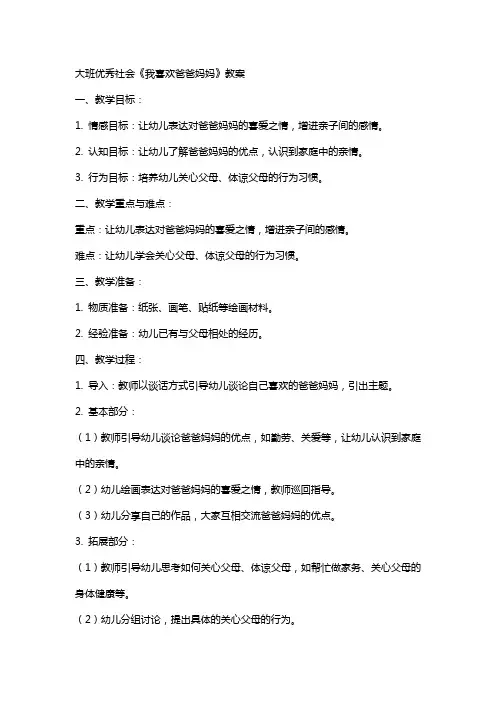 大班社会《我喜欢爸爸妈妈》教案