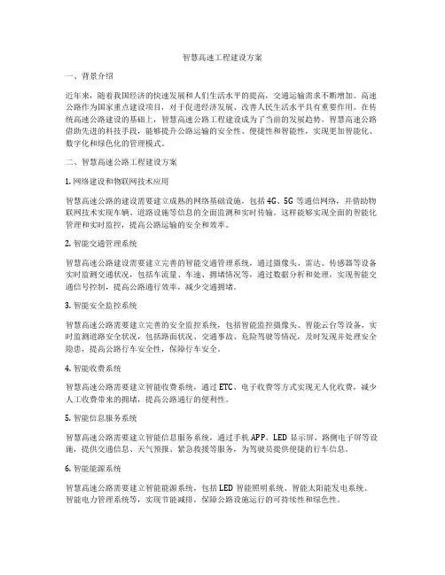 智慧高速工程建设方案