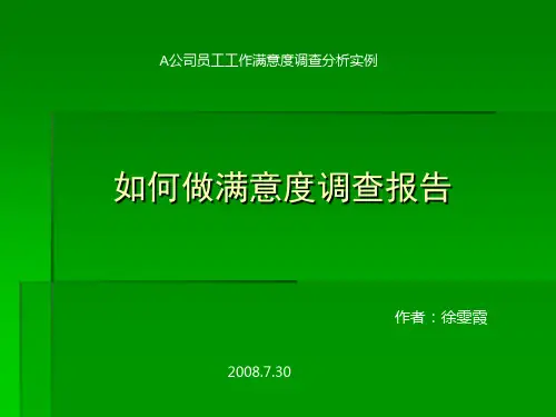 A公司员工工作满意度调查实例分析