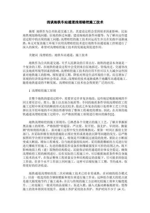 浅谈地铁车站通道浅埋暗挖施工技术