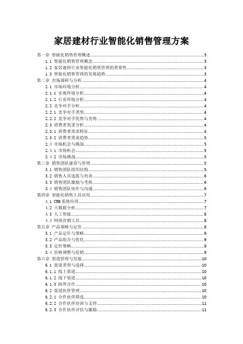 家居建材行业智能化销售管理方案