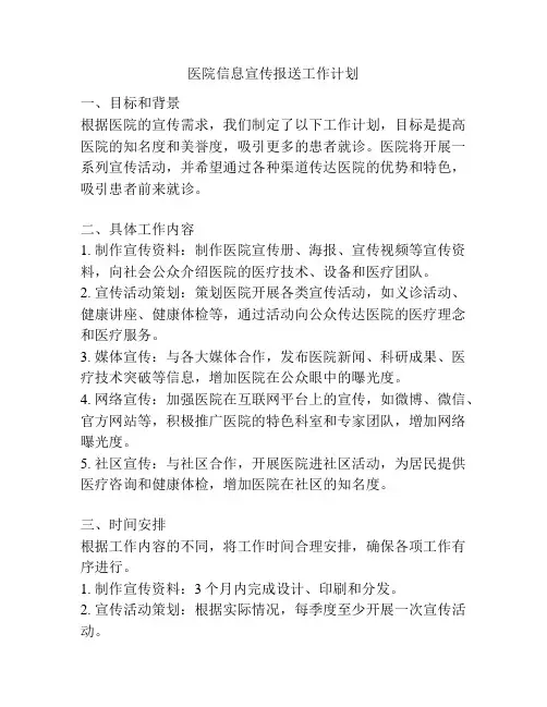 医院信息宣传报送工作计划