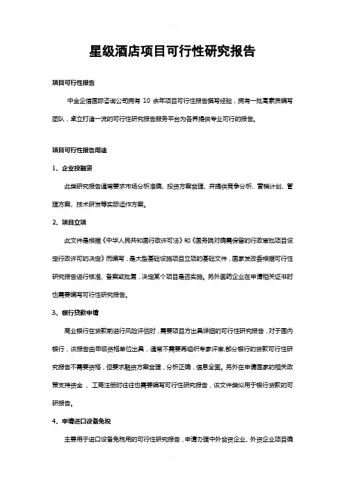 星级酒店项目可行性研究报告