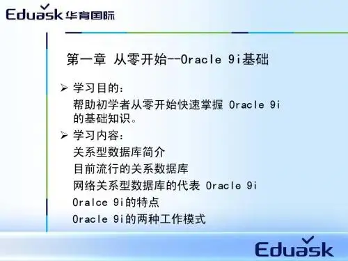 第一章  Oracle 9i基础