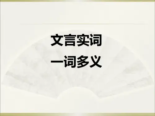 中职教育高考复习文言文之一词多义 课件