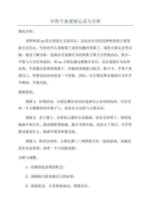 中班个案观察记录与分析