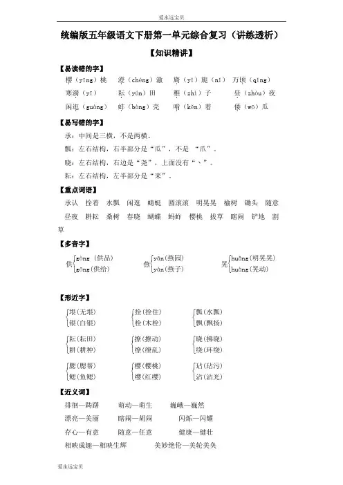 2023-2024学年小学五年级语文下册第一单元知识精讲+典题精练(通用版含答案)