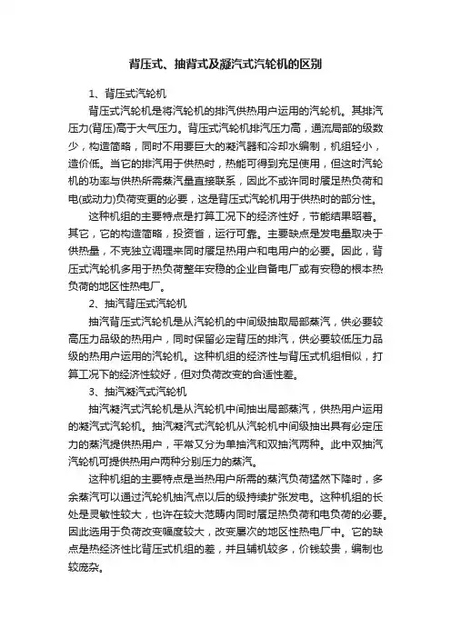 背压式、抽背式及凝汽式汽轮机的区别