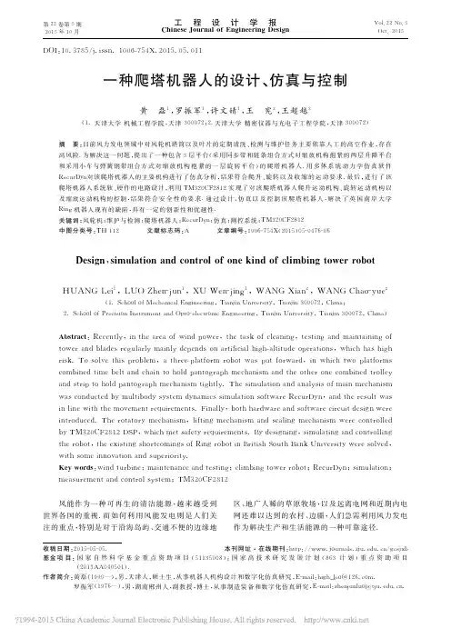 一种爬塔机器人的设计_仿真与控制_黄磊