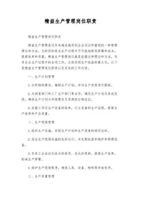 精益生产管理岗位职责