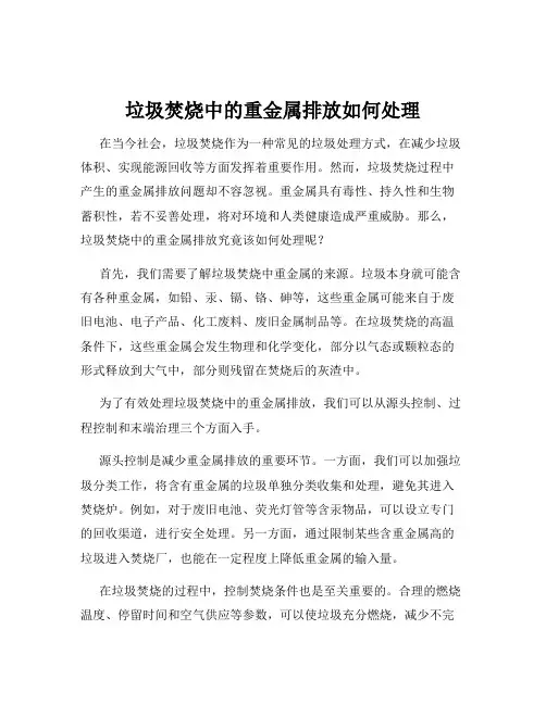 垃圾焚烧中的重金属排放如何处理