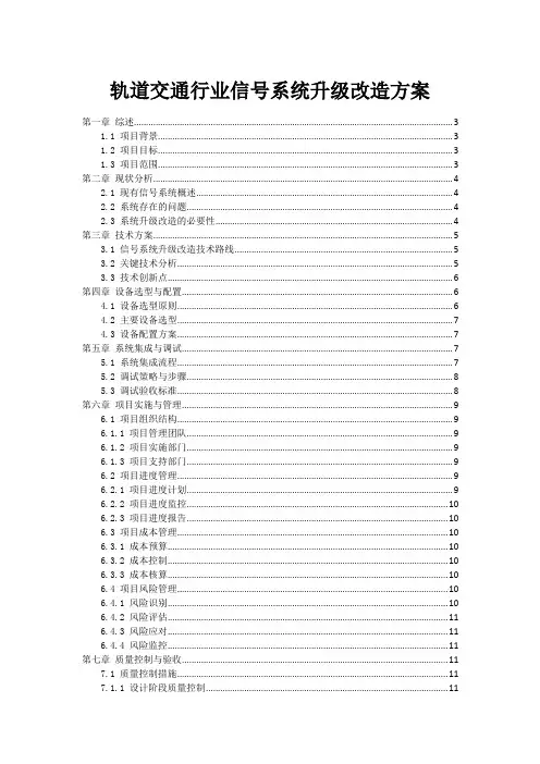 轨道交通行业信号系统升级改造方案