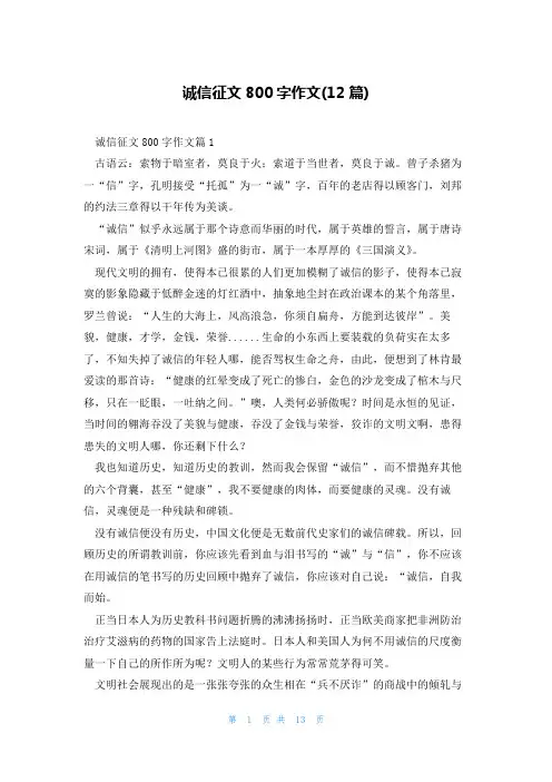 诚信征文800字作文(12篇)