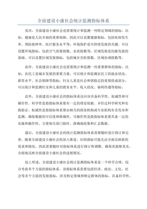 全面建设小康社会统计监测指标体系