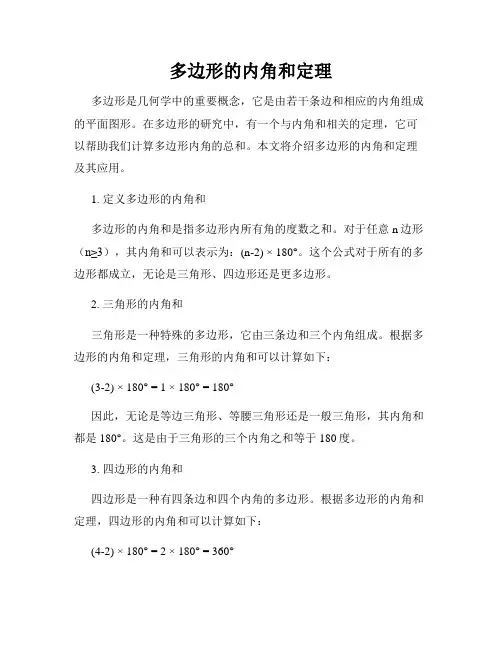 多边形的内角和定理