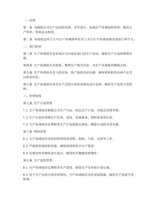 生产协调部管理制度模板