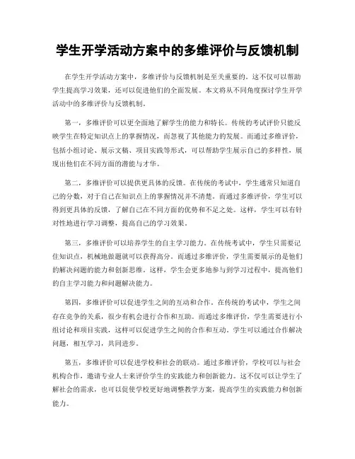 学生开学活动方案中的多维评价与反馈机制
