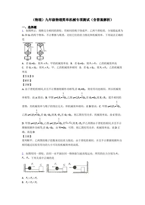 (物理)九年级物理简单机械专项测试(含答案解析)