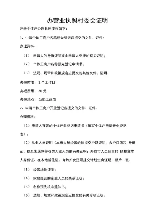 条据书信办营业执照村委会证明