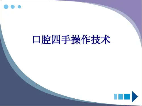 口腔四手操作技术PPT培训课件