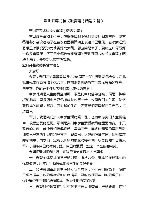 军训开幕式校长发言稿（精选7篇）