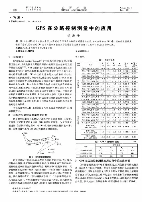 GPS在公路控制测量中的应用
