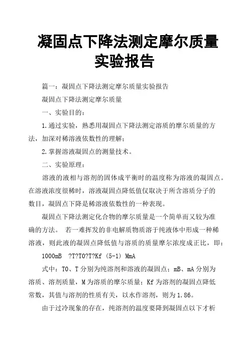 凝固点下降法测定摩尔质量实验报告