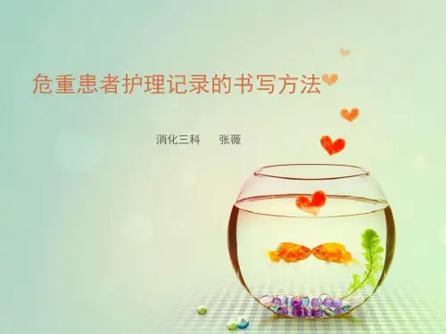 危重患者护理记录单的书写方法