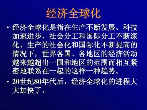 大学马哲经济学  14全球化