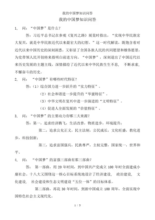 我的中国梦知识问答