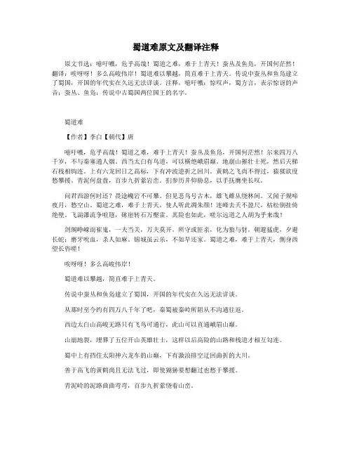 蜀道难原文及翻译注释