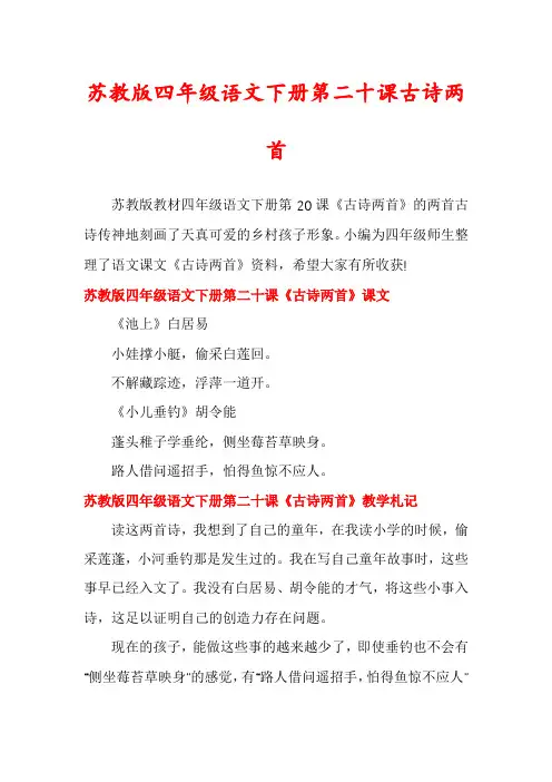 苏教版四年级语文下册第二十课古诗两首
