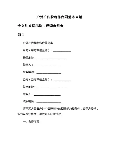 户外广告牌制作合同范本4篇