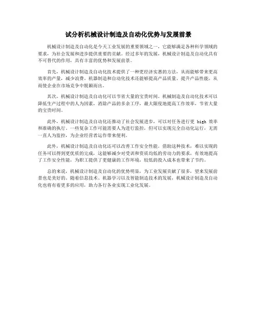 试分析机械设计制造及自动化优势与发展前景