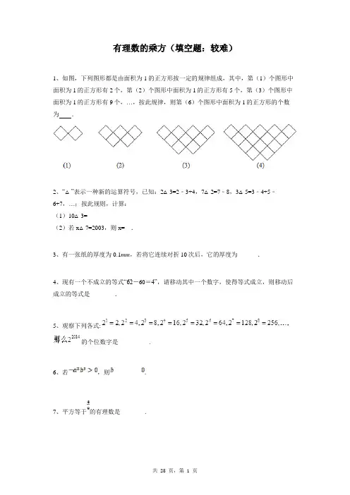七年级上册数学同步练习题库：有理数的乘方(填空题：较难)
