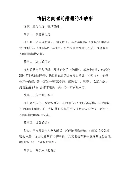 情侣之间睡前甜甜的小故事