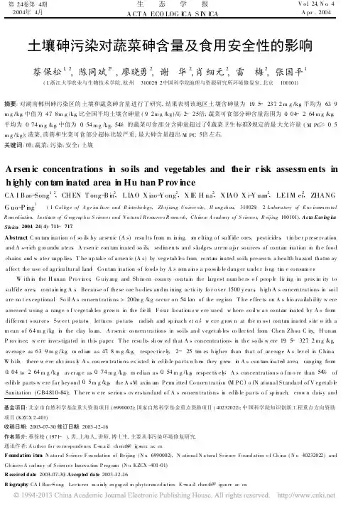 土壤砷污染对蔬菜砷含量及食用安全性的影响