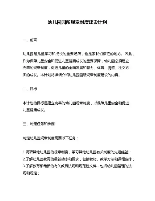 幼儿园园所规章制度建设计划