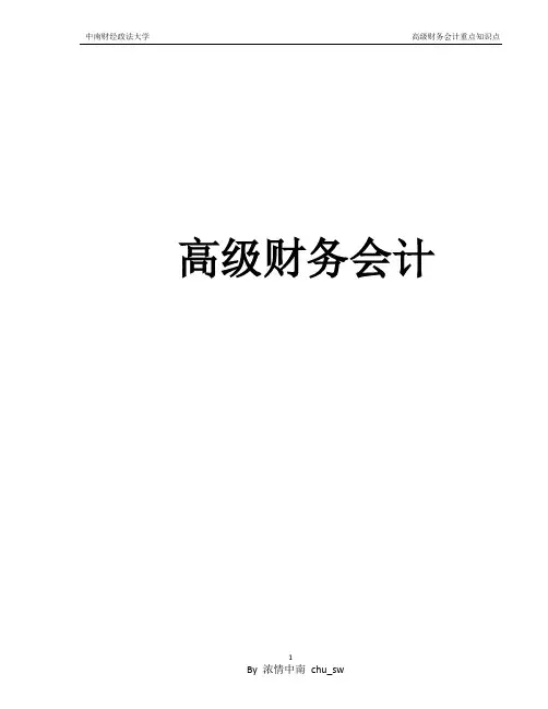 中南财经政法大学高级财务会计知识点整理汤湘希.pdf