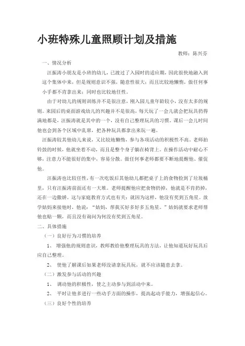 小班特殊儿童照顾计划及措施