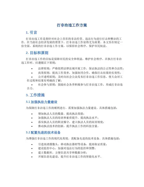 打非治违工作方案