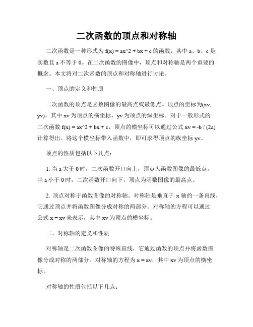 二次函数的顶点和对称轴